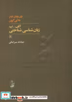 کتاب الف-ب زبان شناسی شناختی