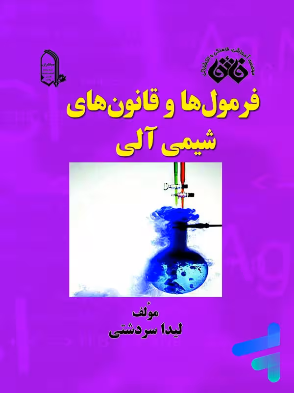 فرمول ها و قانون های شیمی نشر فائق