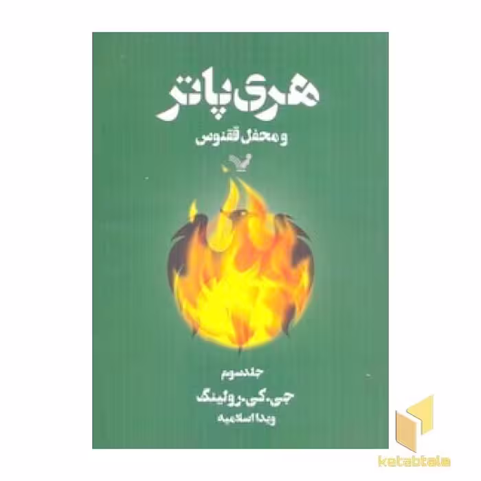 کتاب هری پاتر و محفل ققنوس (3) اثر جی. کی. رولینگ نشر کتابسرای تندیس