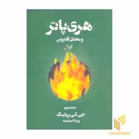 کتاب هری پاتر و محفل ققنوس (3) اثر جی. کی. رولینگ نشر کتابسرای تندیس