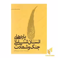 کتاب پاره های انسان شناسی،جنگ و شهادت اثر میثم مهدیار - سیروس ذوالفقاری نشر سوره