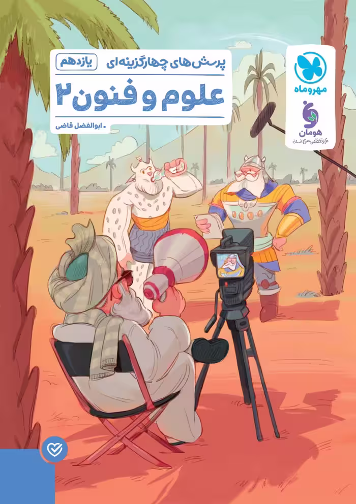 علوم فنون یازدهم تست انسانی  مهروماه