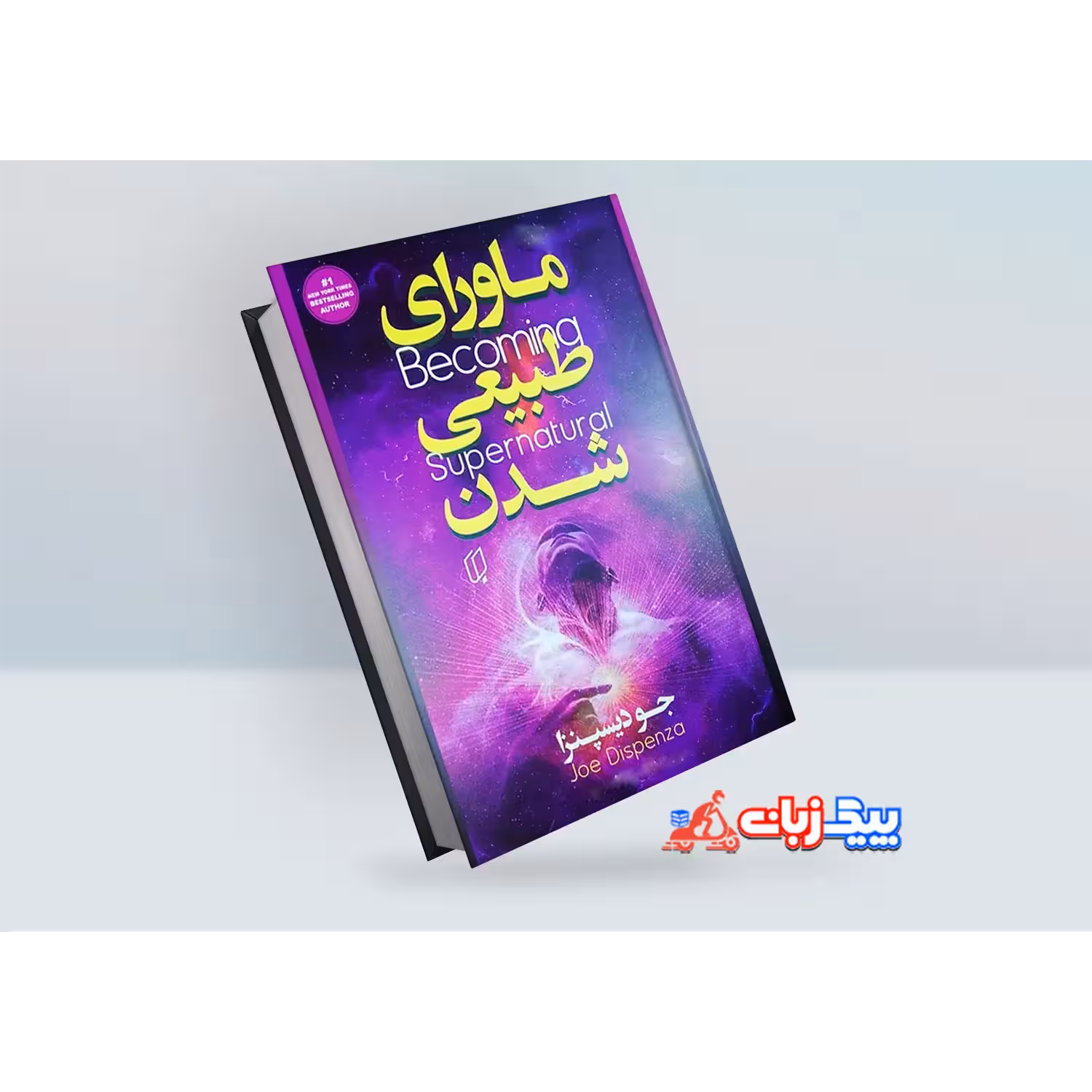 کتاب ماورای طبیعی شدن اثر جو دیسپنزا