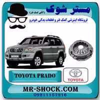 دیسک کلاچ تويوتا پرادو 6 سیلندر 2006-2010 برند اصلی تویوتا جنیون با تضمین اصالت