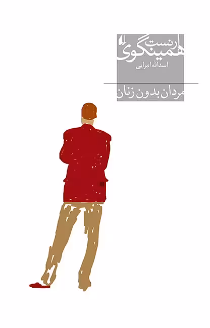 مردان بدون زنان