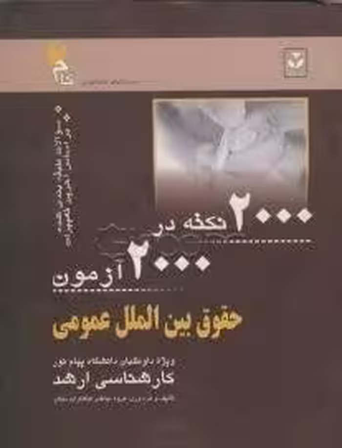 2000 نکته در 2000 آزمون حقوق بین الملل عمومی کارشناسی ارشد ( سیما طالبی خامنه )