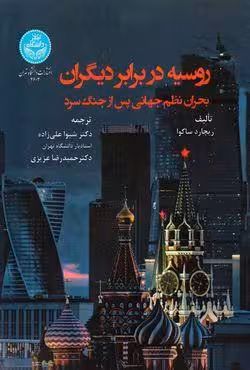 روسیه در برابر دیگران بحران نظم جهانی پس از جنگ سرد