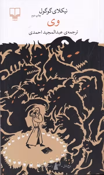 کتاب وی گوگول | نشر چشمه رشت