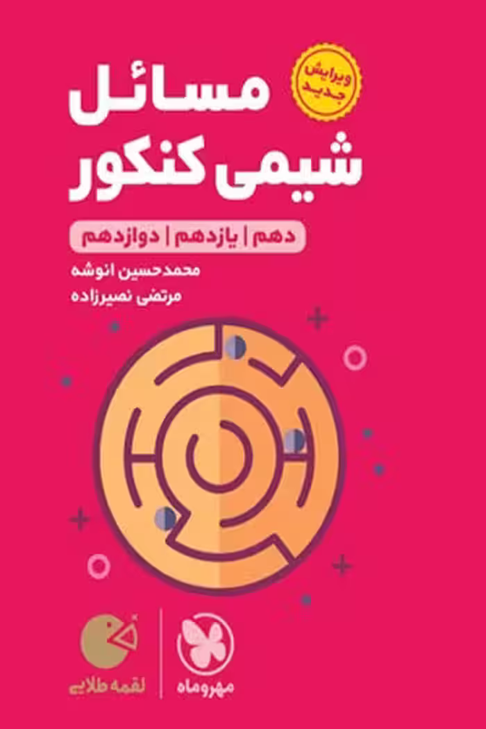 مسائل شیمی کنکور لقمه طلایی مهروماه