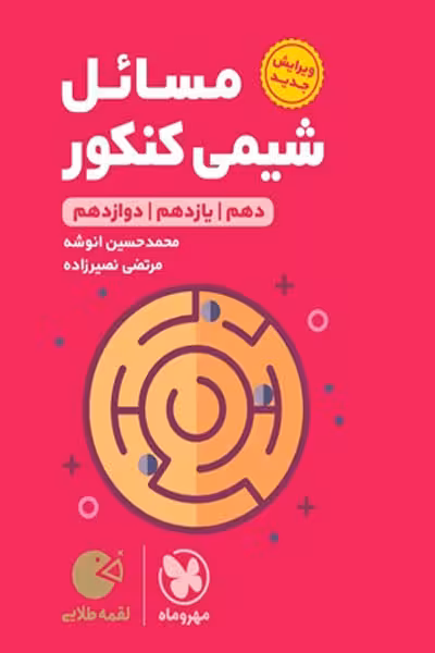 مسائل شیمی کنکور لقمه طلایی مهروماه