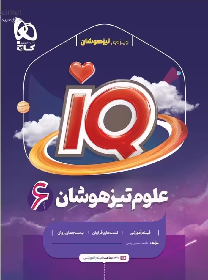 علوم ششم سری آی کیو   گاج