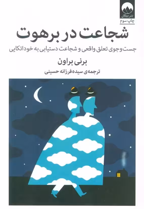 کتاب شجاعت در برهوت ميلكان