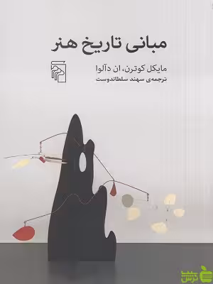 خرید کتاب مبانی تاریخ هنر ترجمه سهند سلطاندوست مرکز با تخفیف ویژه