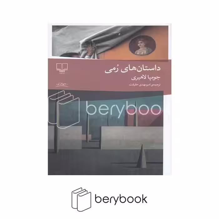 کتاب داستان های رمی / شومیز / رقعی / نشر چشمه