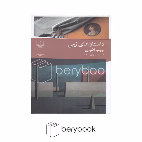 کتاب داستان های رمی / شومیز / رقعی / نشر چشمه