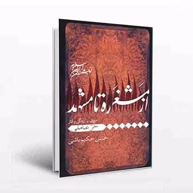 مجموعه اندیشمندان ایران و اسلام: ازمشغره تامشهد(مروری بر زندگی و آثار حرعاملی)