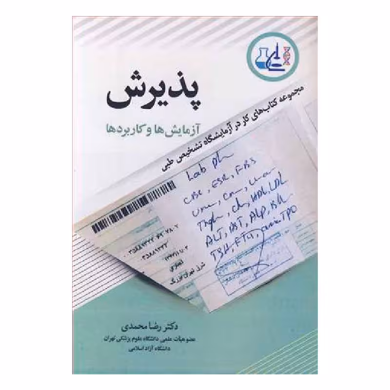 کتاب پذیرش آزمایش ها و کاربردها