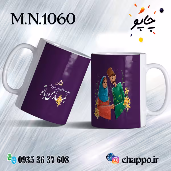 ماگ نوروز کد M_N_1060
