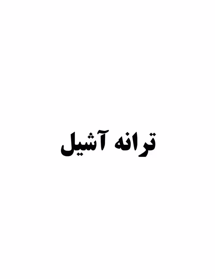 ترانه آشیل – مدلین میلر