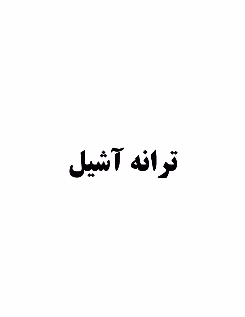 ترانه آشیل – مدلین میلر