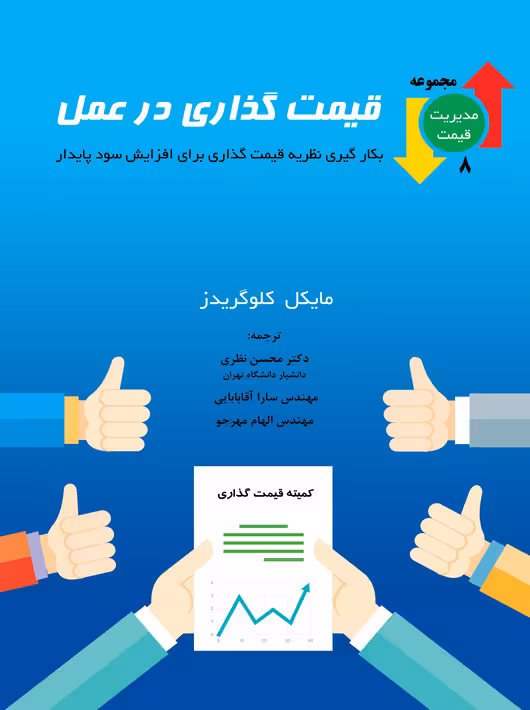 قیمت گذاری در عمل مایکل کلوگریدز محسن نظری نگاه دانش