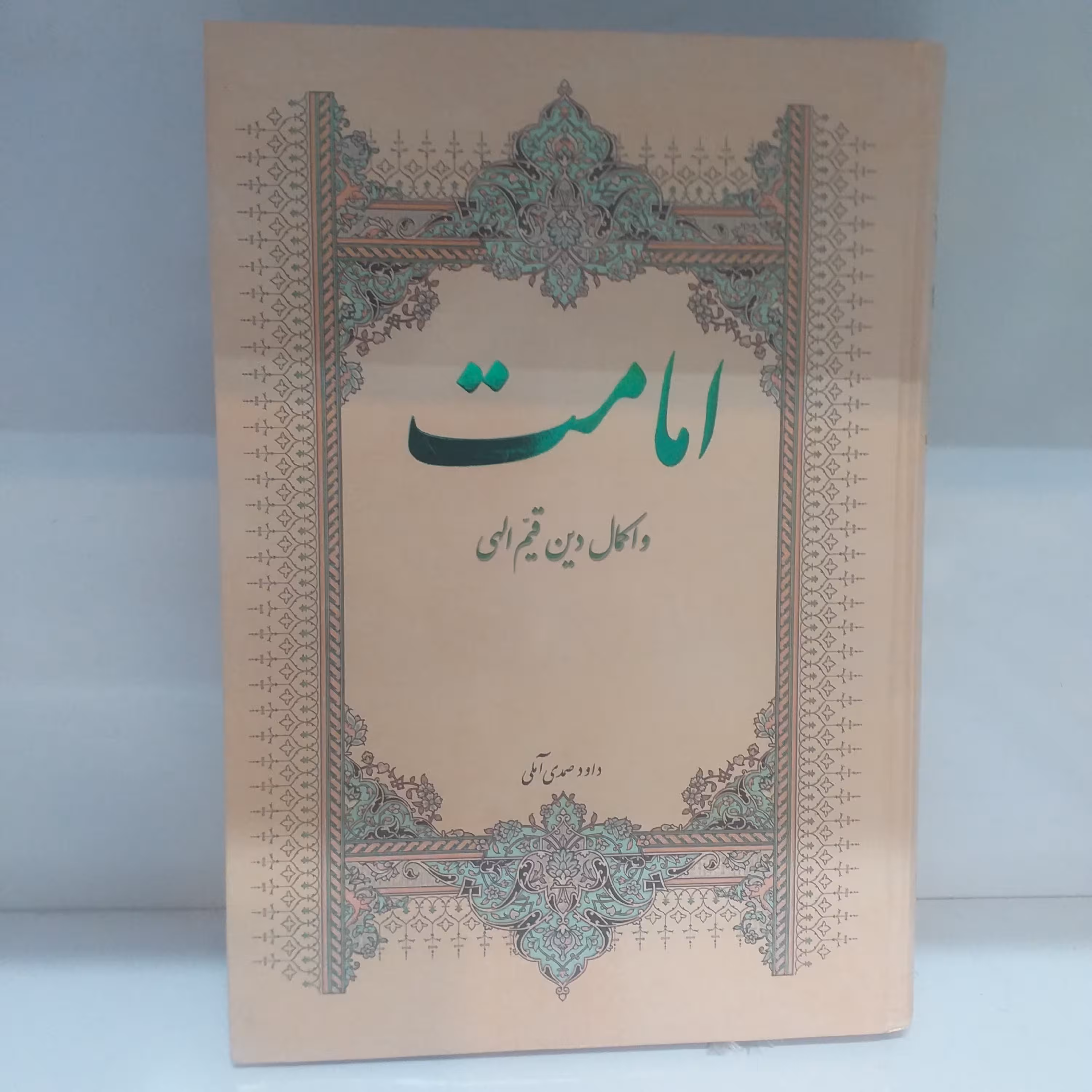 امامت اکمال دین قیم الهی وزیری جلد سخت