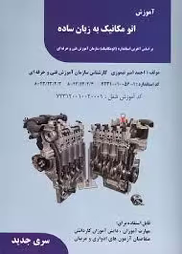 اموزش مکانیک به زبان ساده