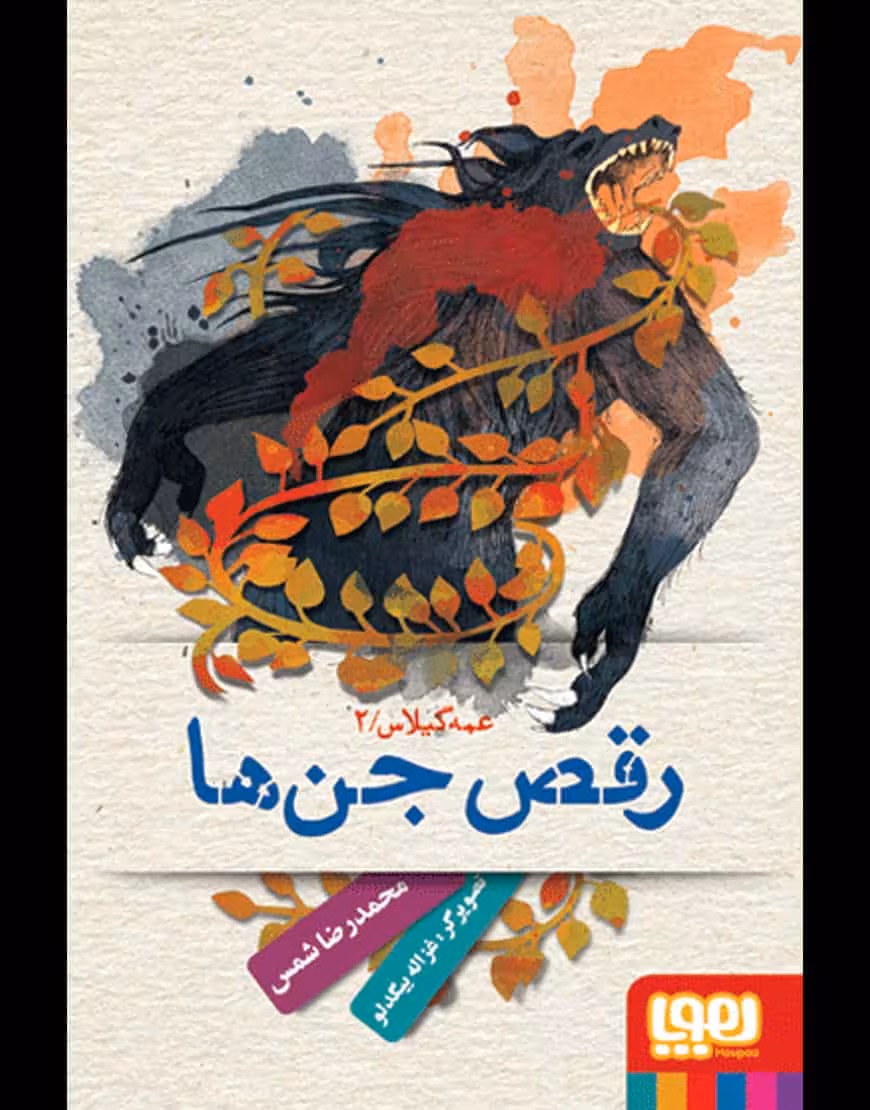 رقص جنها | عمه گیلاس 2