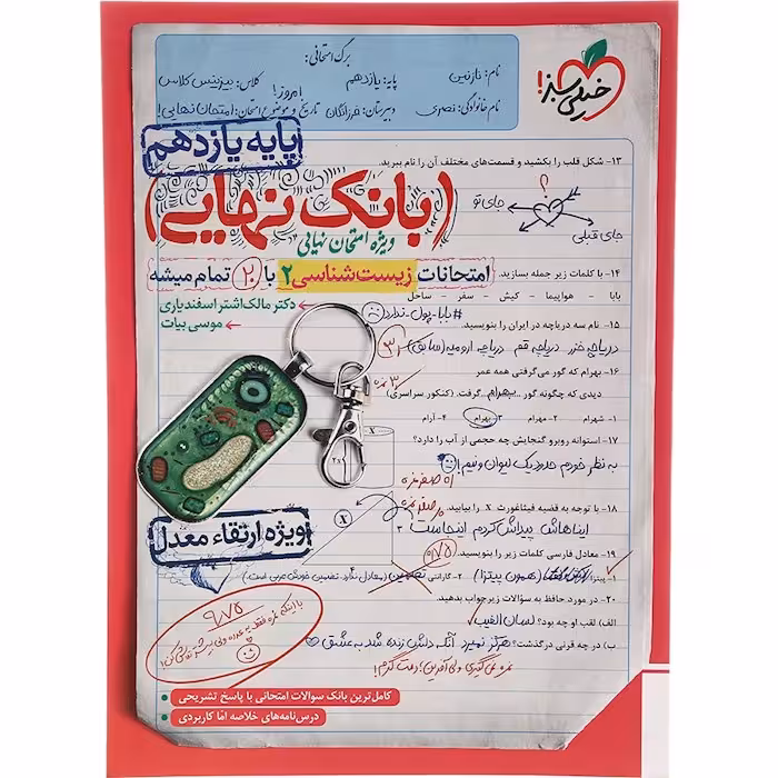 کتاب زیست شناسی یازدهم تجربی بانک نهایی خیلی سبز