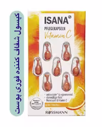 کپسول شفاف کننده فوری پوست Isana مخصوص صورت، گردن، دکلته 6 عدد سرشار از ویتامین C (حاوی اسید میوه ) ساخت آلمان
