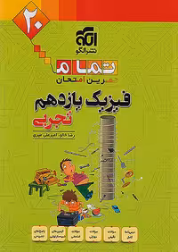 فیزیک یازدهم تجربی تمام (تمرین – امتحان) نشرالگو