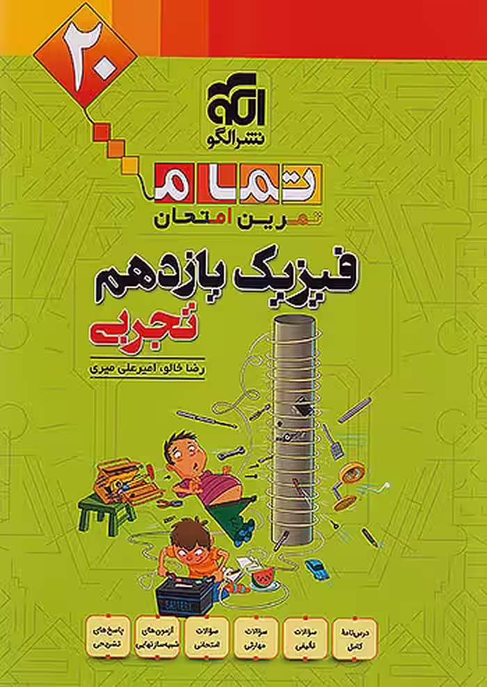 فیزیک یازدهم تجربی تمام (تمرین – امتحان) نشرالگو