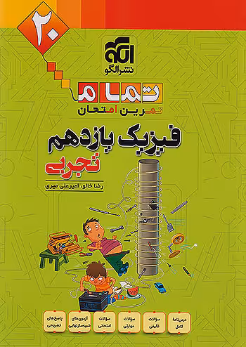 فیزیک یازدهم تجربی تمام (تمرین – امتحان) نشرالگو