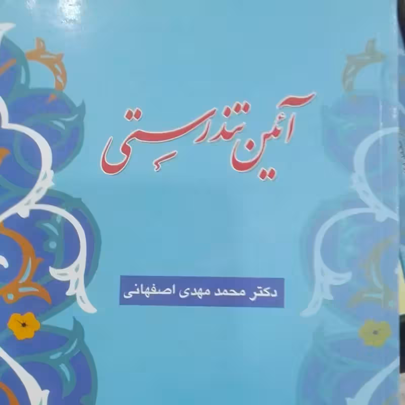 آئین تندرستی نوشته محمد مهدی اصفهانی شومیز