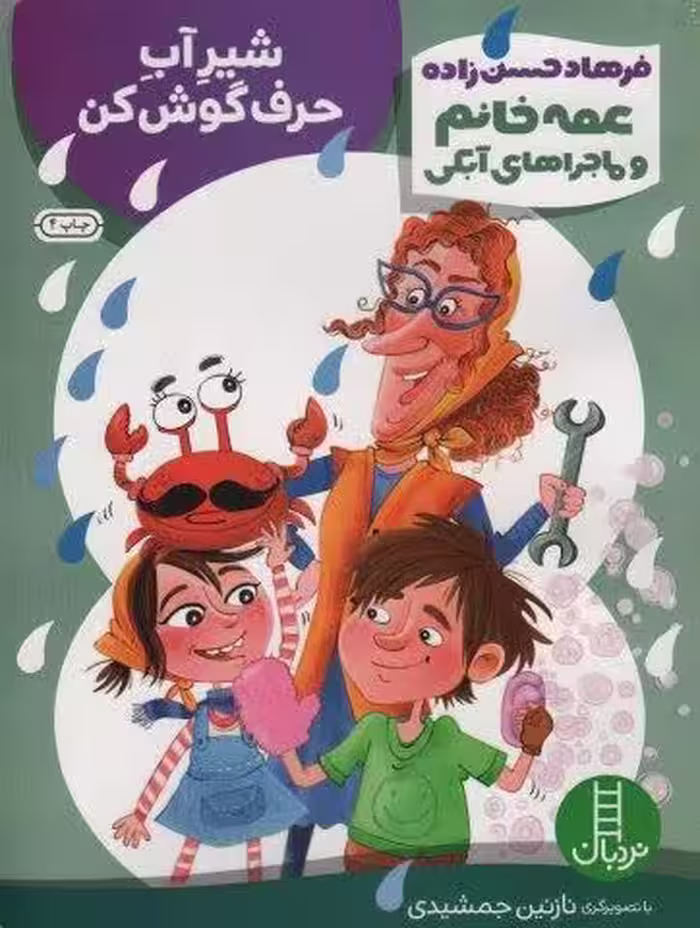 شیر آب حرف گوش کن (عمه خانم و ماجراهای آبکی 3)،(گلاسه)