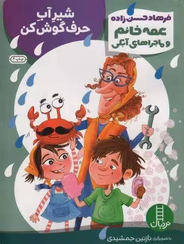 شیر آب حرف گوش کن (عمه خانم و ماجراهای آبکی 3)،(گلاسه)