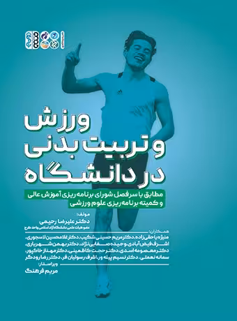 ورزش و تربیت بدنی در دانشگاه