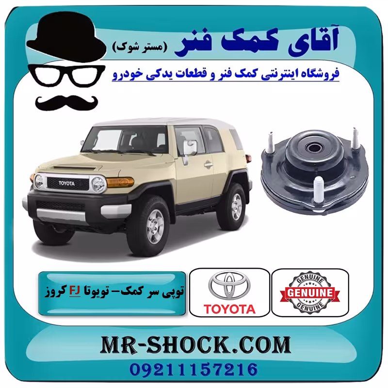 توپی سر کمک جلو تویوتا FJ کروز برند اصلی تویوتا جنیون با تضمین اصالت