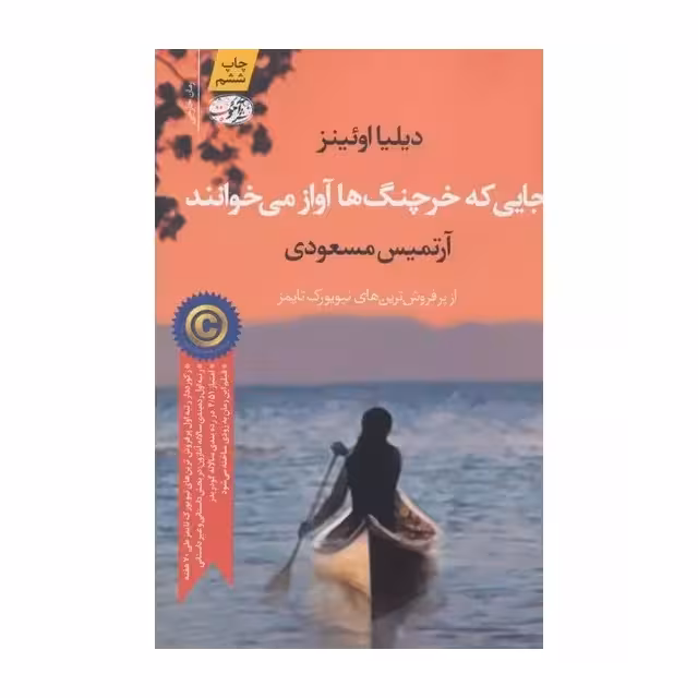 کتاب جایی که خرچنگ ها آواز می خوانند اثر دیلیا اوئینز