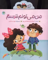 کتاب اینجا نترس کوچولو 1: من می تونم نترسم، قطع خشتی بزرگ، منگنه ای، شمیز، انتشارات توتک