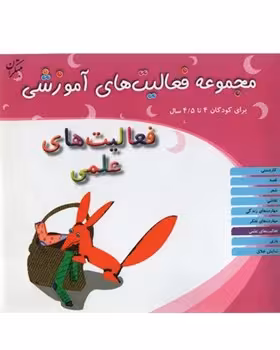 مجموعه فعالیت های آموزشی برای کودکان 4 تا 4.5 ساله (فعالیت های علمی)