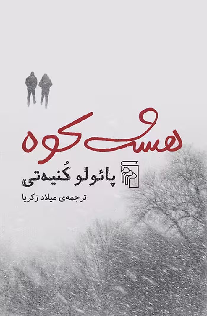 کتاب هشت کوه