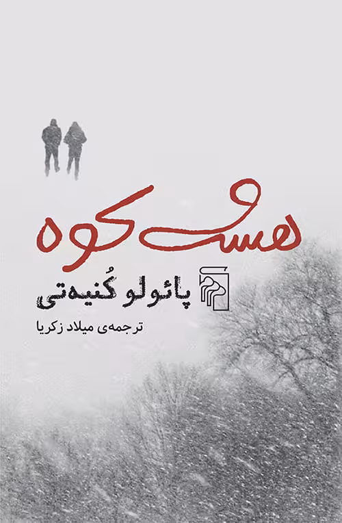 کتاب هشت کوه