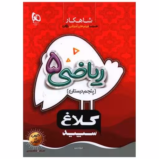 کتاب شاهکار ریاضی پنجم دبستان کلاغ سپید (8714) اثر فرزاد تندرو