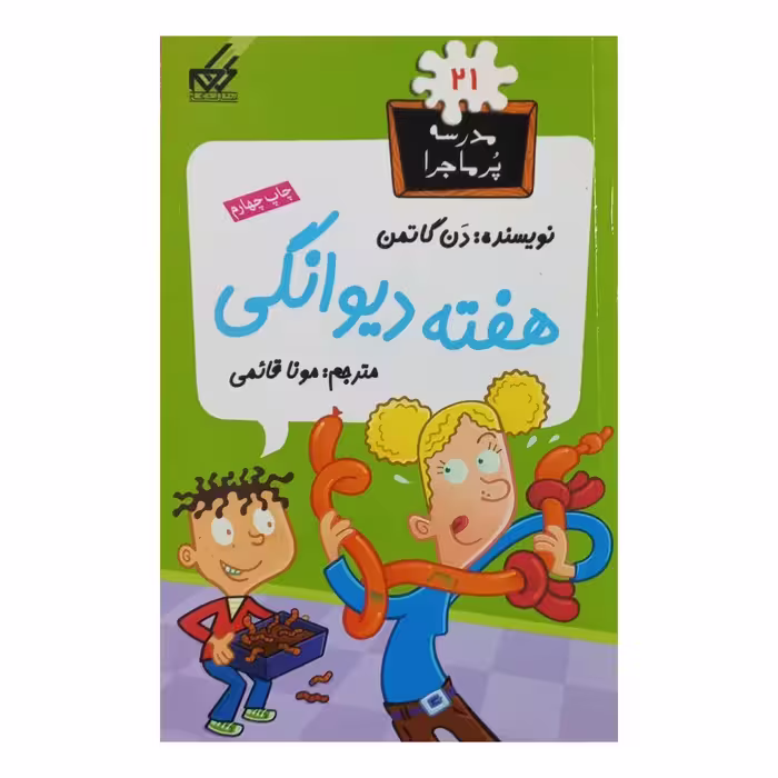 مدرسه پرماجرا(21)هفته دیوانگی