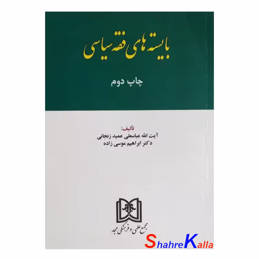 کتاب دست دوم بایسته های فقه سیاسی اثر آیت الله عباسعلی عمید زنجانی انتشارات مجد