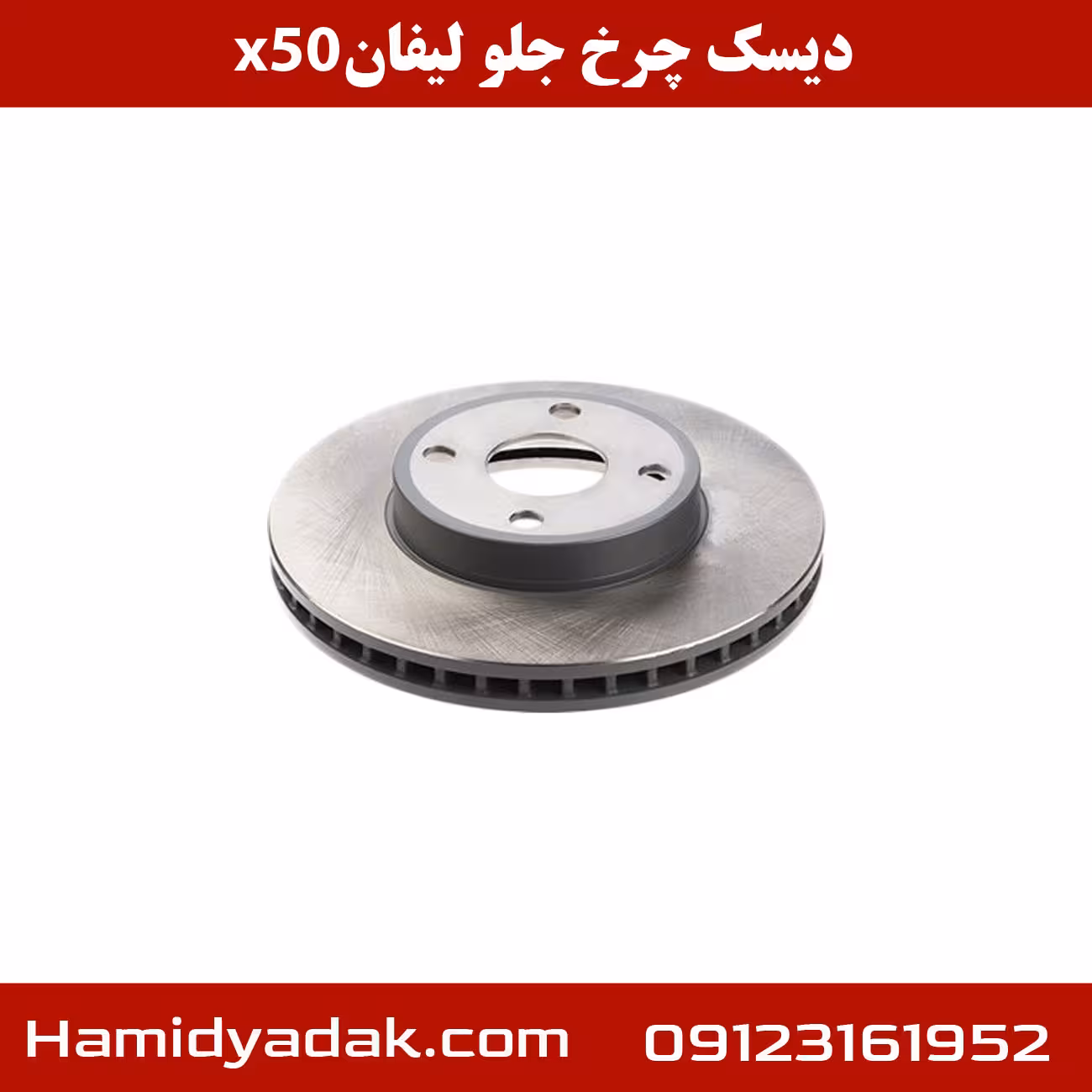 دیسک چرخ جلو لیفان x50