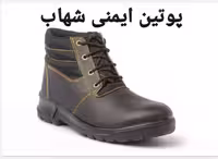 پوتین ایمنی شهاب،تاییددار وزارت کار ومرکزتحقیقات(تعداددرکارتن10 جفت)