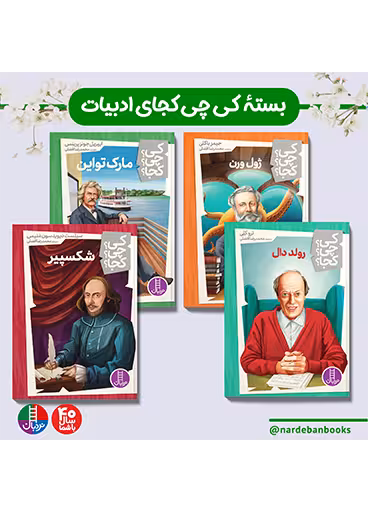 بسته ادبیات جهان کی؟ چی؟ کجا؟ 10 ساله ها