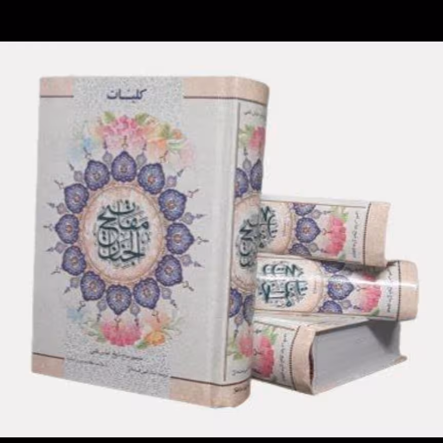 کتاب کلیات مفاتیح الجنان شیخ عباس قمی ترجمه الهی قمشه ای